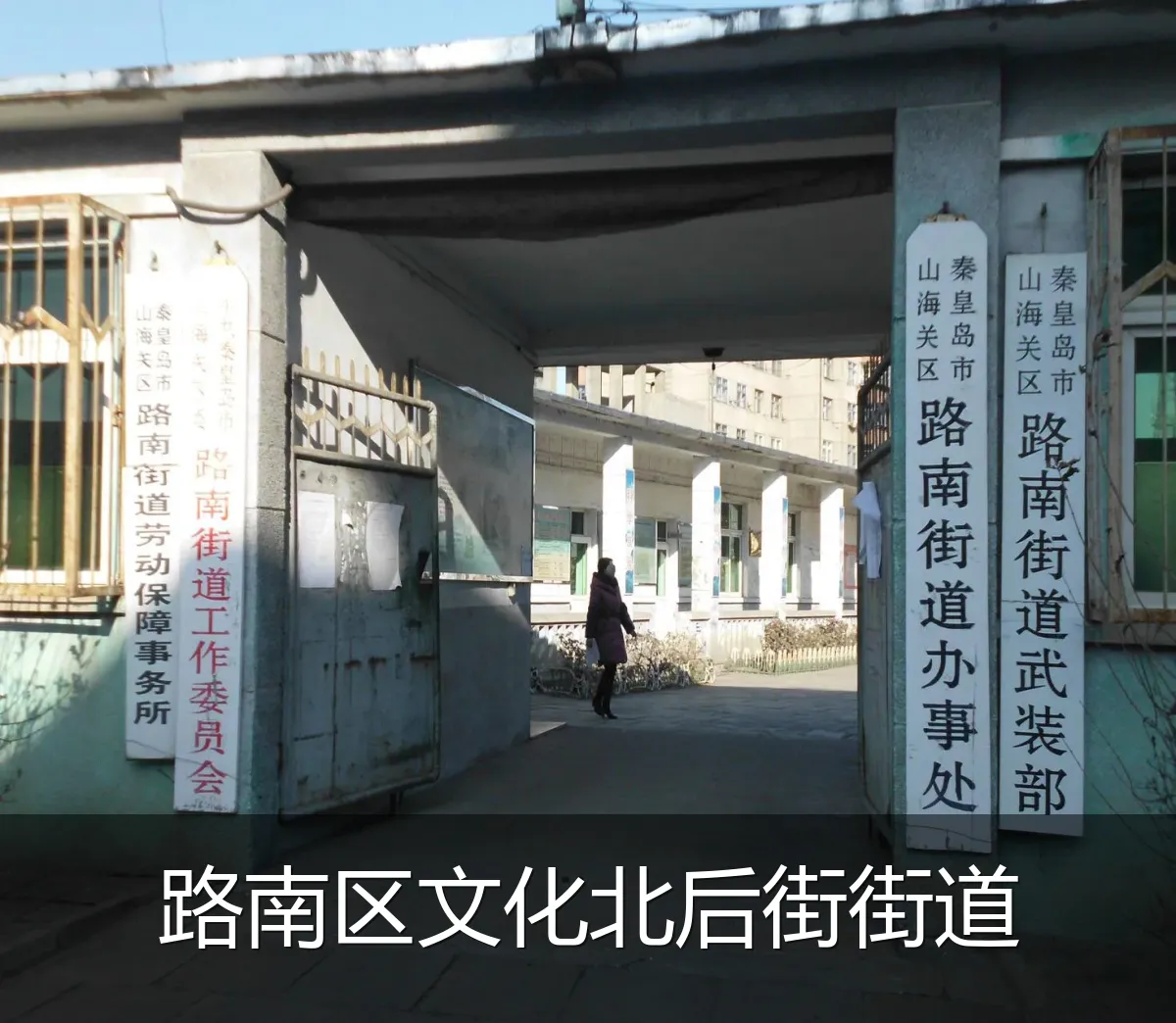 路南区文化北后街街道