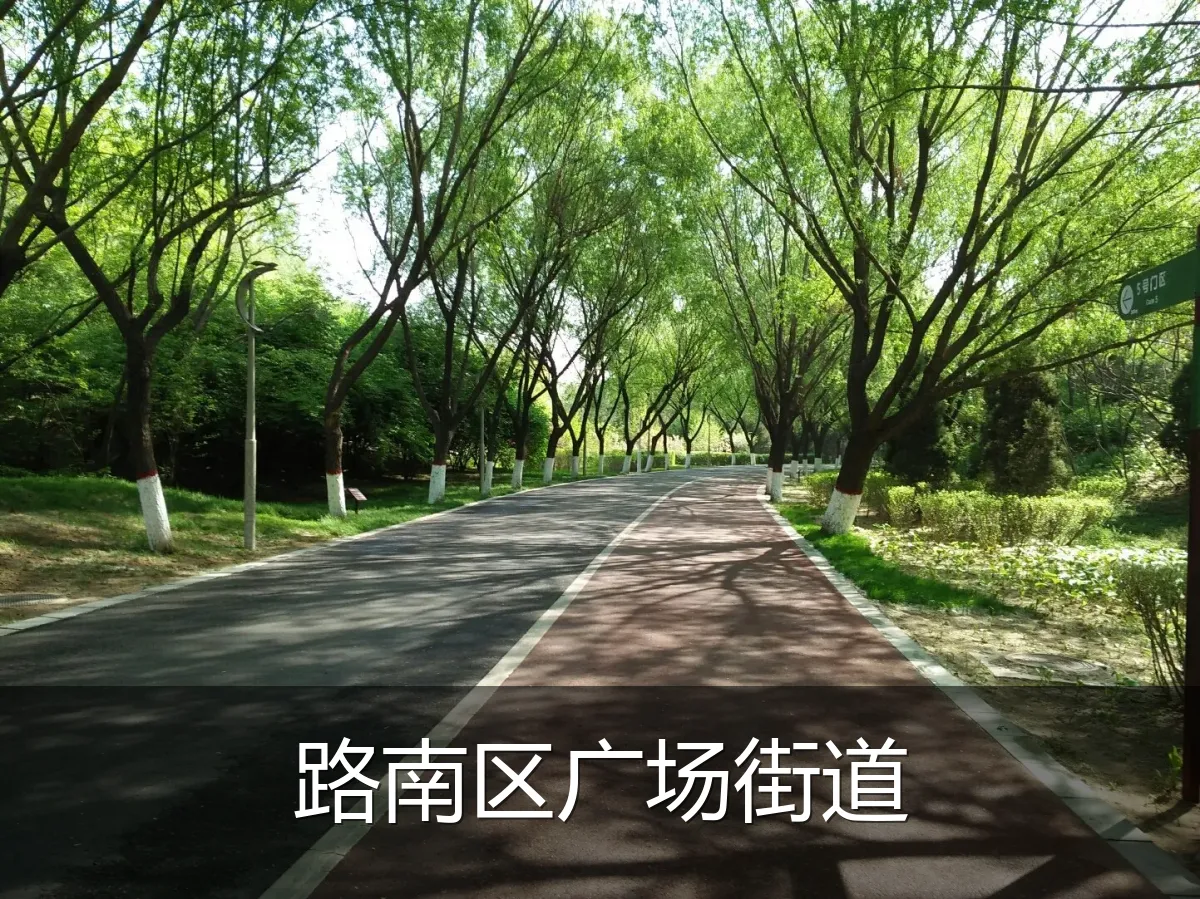 路南区广场街道