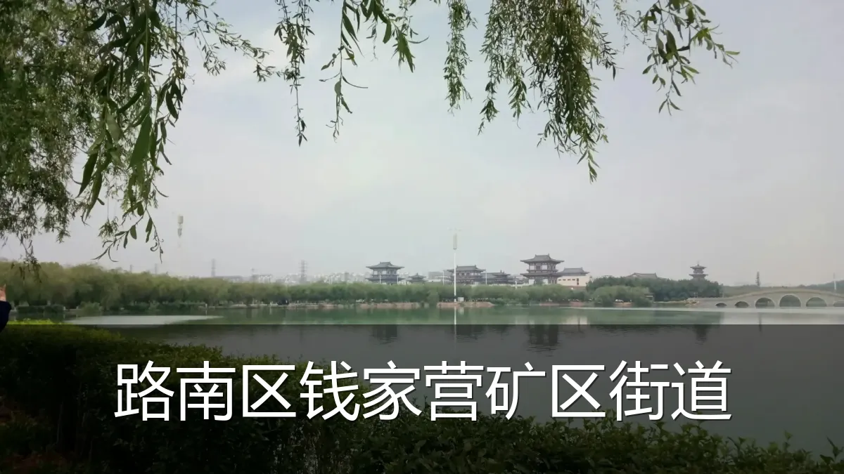 路南区钱家营矿区街道