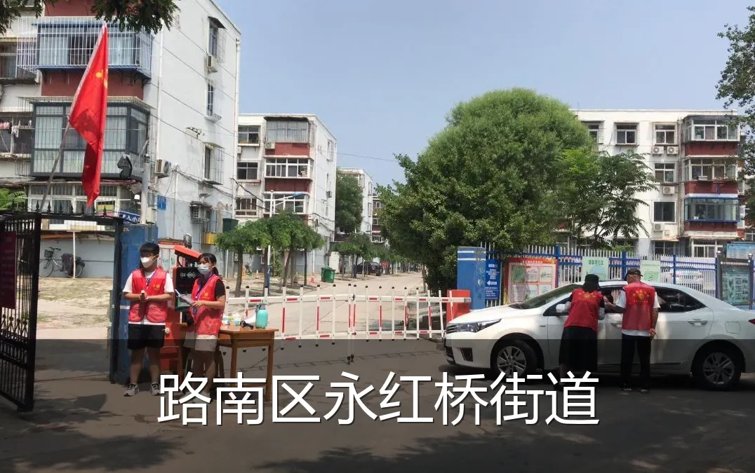 路南区永红桥街道