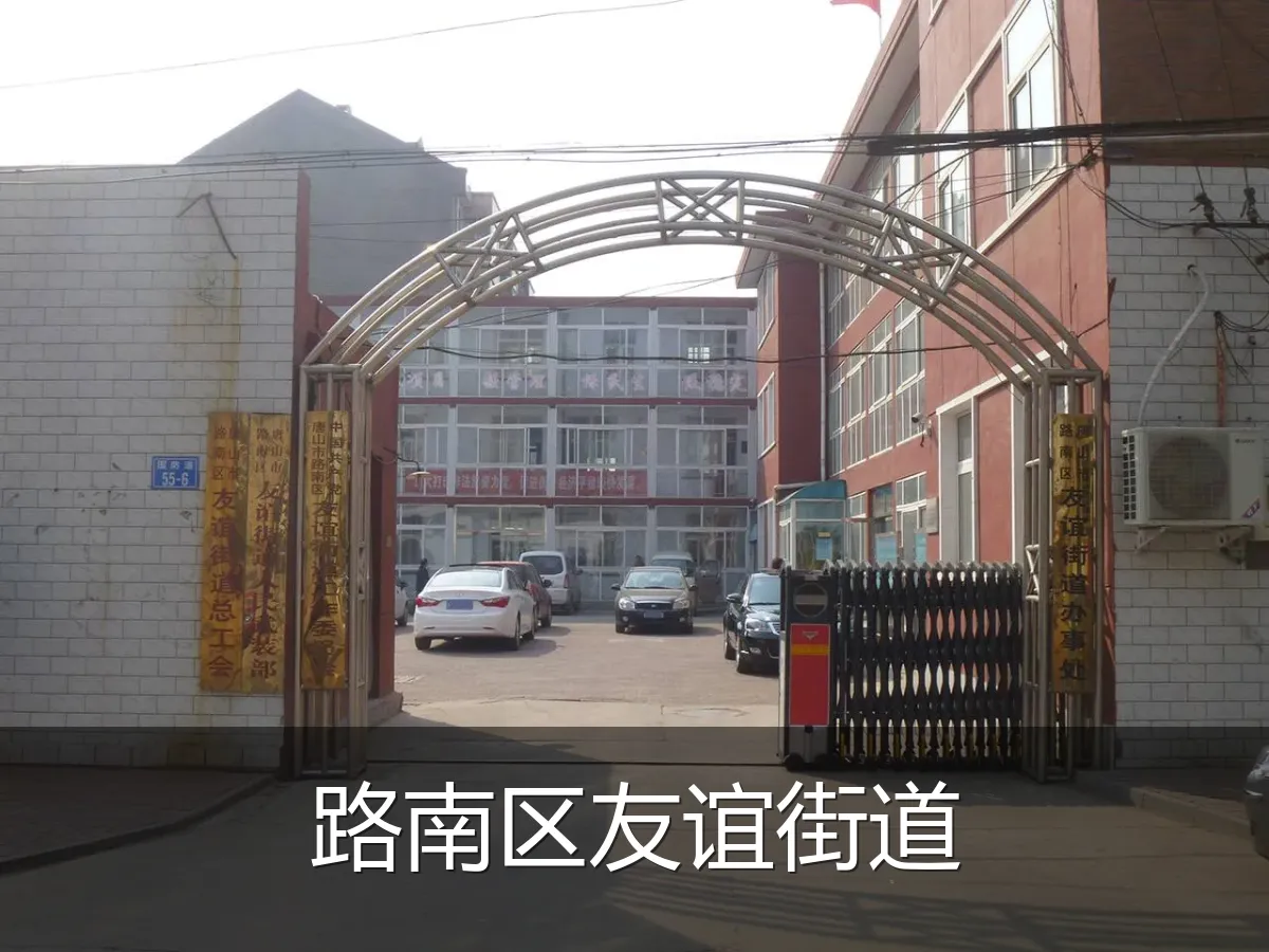 路南区友谊街道